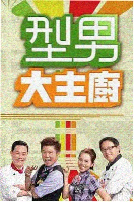 神马影院在线音乐竞演综艺海报