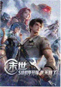 神马影院在线国漫奇幻番剧海报